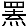 罴: Grotesk