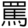 罵: Grotesk