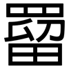 罶: Grotesk