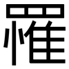 罹: Grotesk 罹: Grotesk