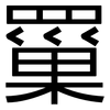 罺: Grotesk