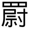 罻: Grotesk