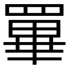 罼: Grotesk 罼: Grotesk