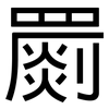 罽: Grotesk