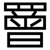 罾: Grotesk