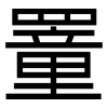 罿: Grotesk