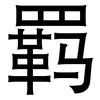 羁: Grotesk