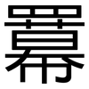 羃: Grotesk