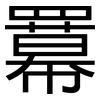 羃: Grotesk