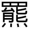 羆: Grotesk