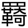 羇: Grotesk