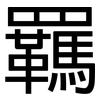 羈: Grotesk