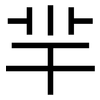 羋: Grotesk