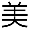 美: sans serif 美: sans serif