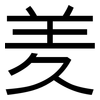 羑: Grotesk