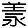 羕: Grotesk