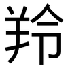 羚: Grotesk 羚: Grotesk