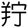 羜: Grotesk