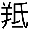 羝: Grotesk