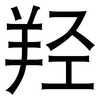 羟: Grotesk