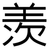羡: Grotesk