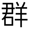 群: sans serif 群: sans serif