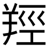 羥: Grotesk