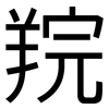 羦: Grotesk