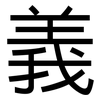 義: Grotesk