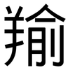 羭: Grotesk