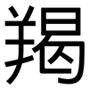 羯: Grotesk