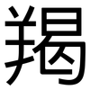 羯: Grotesk