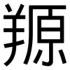 羱: Grotesk