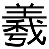 羲: Grotesk