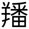 羳: Grotesk