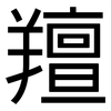 羶: Grotesk