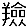 羷: Grotesk