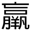 羸: Grotesk