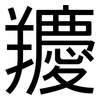 羻: Grotesk 羻: Grotesk