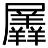 羼: Grotesk