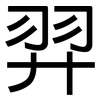 羿: Grotesk