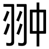 翀: Grotesk