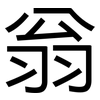 翁: Grotesk