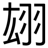 翃: Grotesk