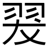 翇: Grotesk 翇: Grotesk