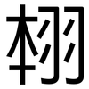 翉: Grotesk 翉: Grotesk