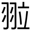 翋: Grotesk