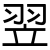 翌: Grotesk