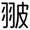 翍: Grotesk