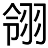 翎: Grotesk